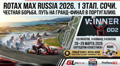 Скорость, нервы и триумф в Сочи: Итоги 1-го этапа серии Rotax Max Russia 2026